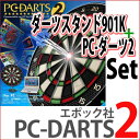 【送料無料】【セット商品】パソコンに接続できる人気の＜PC-DARTS2+ダーツスタンドLR901/Kセット商品＞PCダーツ DARTSSTAND USB ソフトダーツ SOFTDARTS ダーツボード DARTSBOARD 