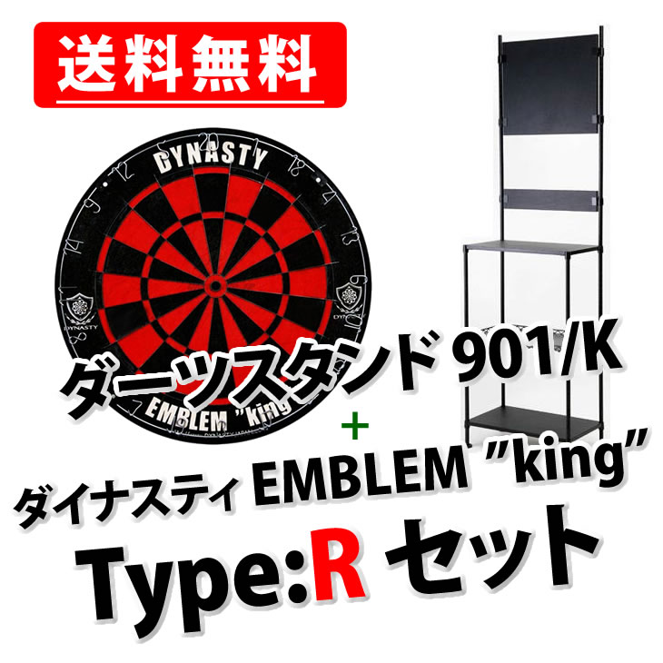 【送料無料】【セット商品】DYNASTY ハードダーツボード EMBLEM King 「Type-R」+ダーツスタンドLR901K セット【ダイナスティ エンブレム キング SET HARDDARTSBOARD STEELDARTS スティールダーツ DARTSSTAND 【あす楽対応_関東】【送料無料】【セット商品】DYNASTYハードダーツボード king タイプR+ダーツスタンドLR901/Kセット品