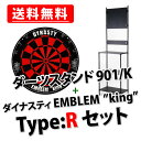 【送料無料】【セット商品】DYNASTY ハードダーツボード EMBLEM King 「Type-R」+ダーツスタンドLR901K セット【ダイナスティ エンブレム キング SET HARDDARTSBOARD STEELDARTS スティールダーツ DARTSSTAND 