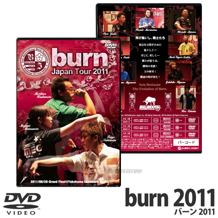 【burnSALE対象】【メール便OK】【DVD】burn.JAPAN TOUR 2011【バーン ジャパンツアー 橋本 守容 清水 浩明 大崎 裕一 木山 幸彦 村松 治樹 宮本 雄太 谷内 太郎 ソフトダーツ SOFTDARTS【darts shop Hive（ダ−ツ ハイブ）】（ダーツ/楽天/通販）真の日本一を決める戦い！burn. Japan tour 2011！