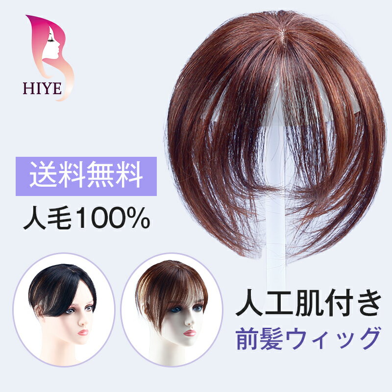 【初心者向け】部分ウィッグ 頭頂部 <strong>人毛</strong>100% つむじ ヘアーピース <strong>人毛</strong> ウィッグ 自然 人工肌 円形脱毛症隠し <strong>前髪ウィッグ</strong> 通気性 白髪隠し 前髪 つけ毛 ピン トップカバー 増毛 ポイントウィッグ 女性 軽量 簡単装着 日常 HIYE