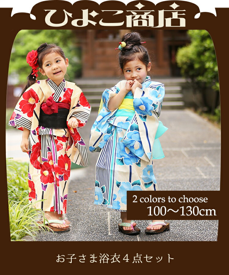 こどもゆかた・兵児帯2本・下駄セットですぐにお出かけ♪子供浴衣 キッズ 浴衣 子供 女児浴衣 女の子 浴衣セット お祭 お遊戯 七夕 幼稚園 保育園 こどもゆかた 100/110/120/KIDS/3才〜10才 古典柄 大正浪漫 レトロ かわいい ドット 椿 しま ボーダー