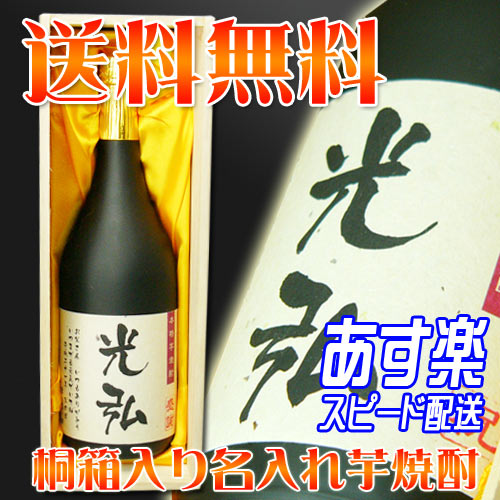 [名入れ焼酎（酒） 豪華桐箱入り芋焼酎720ml]（名前入り）/誕生日/結婚式/還暦/内祝い/プレゼント熨斗名入れ