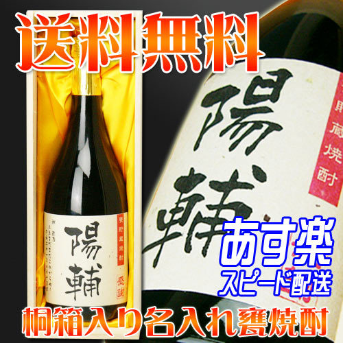 名入れの酒　720ml 　甕貯蔵焼酎・桐箱入り【酒・焼酎】【父の日　母の日　真珠婚　還暦祝い　古希お祝い　新築祝い　結婚祝い　退職祝い　開業祝い　結婚祝い　贈り物　誕生日　プレゼント】【お中元にも】 誕生日祝い【名入れ酒】