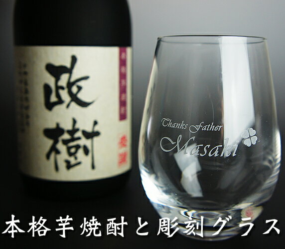 【焼酎グラス】【名入れ】名入れのグラスと本格芋焼酎 720ml セット【送料無料(北海道・沖縄・離島...:hiyoshi:10000560