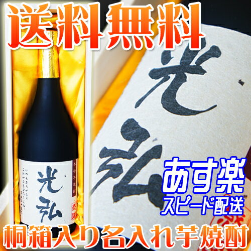 （酒） 豪華桐箱入り芋焼酎720ml]（名前入り）/誕生日/結婚式/還暦/内祝い/プレゼント熨斗名入れ　酒　/送料無料(一部地域除く)/芋焼酎 ランキング常連/こだわりのオンリーワンギフト おすすめ/名前入れ/楽天/通販/名入れの焼酎（酒）退職祝い