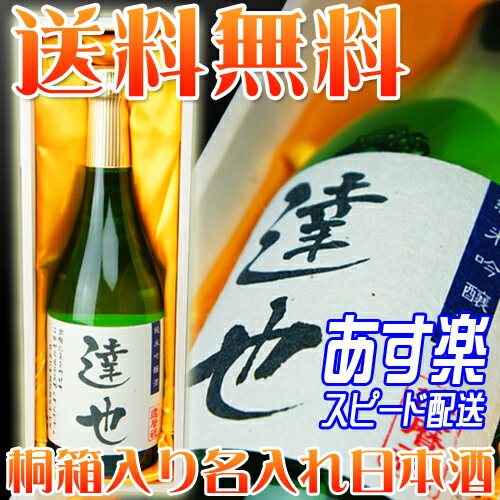  純米吟醸酒・桐箱入り720ml 冷酒　酒誕生日祝いに、日本酒、名入れギフト