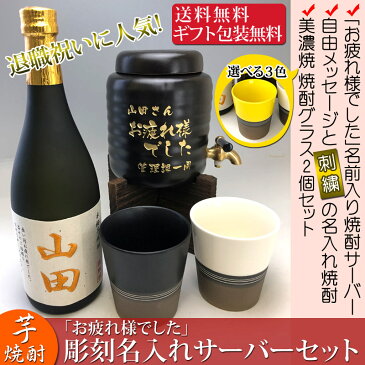 退職祝いに(定年 記念品)彫刻名入れサーバーセット 名入れ芋焼酎、退職祝い焼酎、「お疲れ様でした」メッセージ入りサーバーセット (刺繍の名入れ焼酎、名前入り焼酎サーバー、美濃焼焼酎グラス2個セット)神酒造【送料無料(北海道・沖縄は別途630円かかります)】