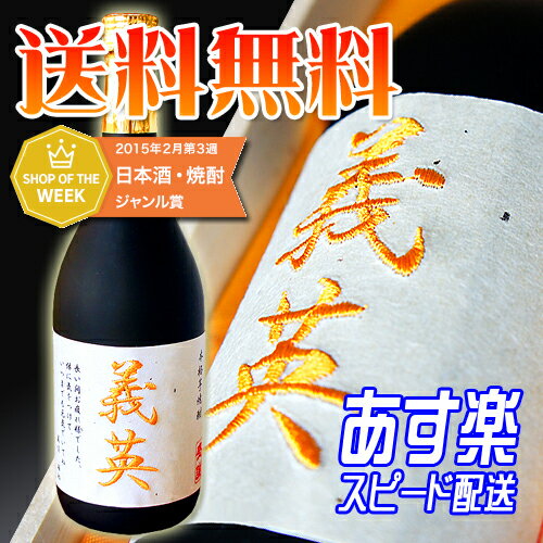 ギフト あす楽【名入れ　焼酎】刺繍ラベル芋焼酎720ml・桐箱入り（ギフト・プレゼント）【送料無料(北海道・沖縄・離島は630円）】 男性　父の日　あす楽　 ギフト　名入れ退職祝い プレゼント 退職祝い