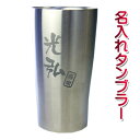 名入れ 真空断熱 タンブラー 450ml 名前入り北海道沖縄...