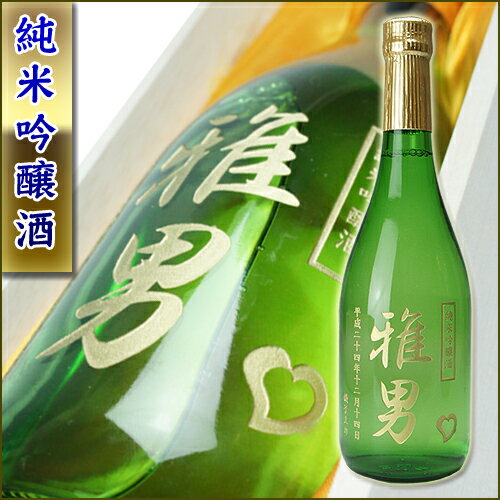 名入れの彫刻ボトルのお酒　720ml 純米吟醸酒（日本酒）・桐箱入り【酒・焼酎】【父の日　母の日　真珠婚　還暦祝い　古希お祝い　新築祝い　結婚祝い　退職祝い　開業祝い　結婚祝い　贈り物　誕生日　プレゼント】