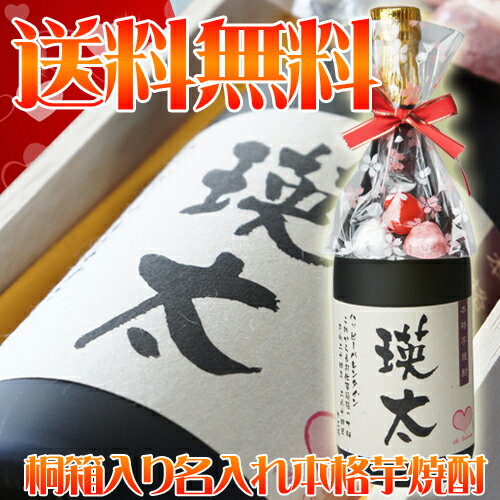 （酒） 豪華桐箱入り芋焼酎720ml]（名前入り）/誕生日/結婚式/還暦/内祝い/プレゼント熨斗名入れ　酒　/送料無料(一部地域除く)/芋焼酎 ランキング常連/こだわりのオンリーワンギフト おすすめ/名前入れ/楽天/通販/名入れの焼酎（酒）