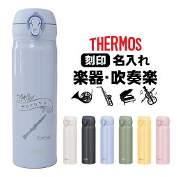 【卒団記念品】明日楽 名入れ無料 サーモス500ml 水筒 名入れ 卒業 卒園 卒団 音楽 オリジナル水筒 ギフト プレゼント JNL-505 506