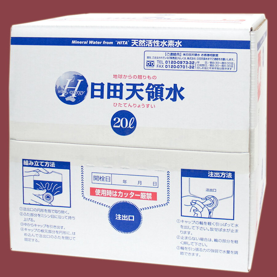 【日田天領水 20リットル1箱 】【 20l x 1箱 】（近畿・四国地方） ※他商品との同梱不可【楽ギフ_のし宛書】【ギフト包装は不可】日田天領水は送料・代引手数料無料