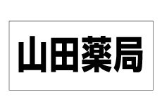 表示板（駐車場・名前札）