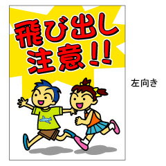 【子供 飛び出し注意】　標識・表示板・看板 注意喚起子供飛び出し注意B(450×600）