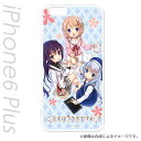 【訳あり特価】ご注文はうさぎですか?? 表紙Ver(チノ・ココア・リゼ) iPhone6s Plus/6 Plus 専用ケース キャラモード はめるタイプのスマホカバー PCM-IP6P3970 4977187173970