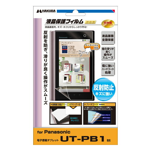 HAKUBA 液晶保護フィルム UT-PB1専用　反射防止タイプ