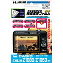 傷から守り、画面が見やすい。ハクバ デジタルカメラ用液晶保護フィルム CASIO EXILIM Z1080/Z1050 専用