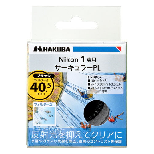 HAKUBA Nikon1 専用 サーキュラーPLフィルター フィルター径：40.5mm専用サイズで選びやすい水面やガラスの反射を除去、風景のコントラストを強調します