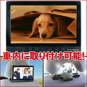 ドリームメーカー【DV090AAA】9インチ液晶ポータブルDVDプレーヤー車載用9インチモニター