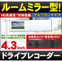 ドリームメーカー 【DMDR-17】4.3インチルームミラー型ドライブレコーダー