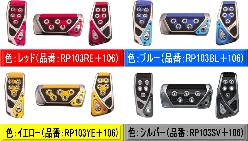 RAZO・GTスペックペダル3点セット（フットレスト・ブレーキ・アクセル）AT車用Lサイズ【RP103RP106】カーメイト