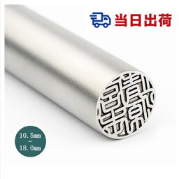 【あす楽対応・即日発送】 平日12時締切 即納 10.5mm〜18.0mm <strong>印鑑</strong> <strong>チタン</strong><strong>印鑑</strong> 単品 実印 女性 銀行印 <strong>送料無料</strong> はんこ 実印 <strong>チタン</strong><strong>印鑑</strong> <strong>チタン</strong>実印 作成 男性 <strong>チタン</strong>はんこ【ブラスト<strong>チタン</strong>10.5mm〜18.0mm サイズ選び放題 単品】宅急便発送