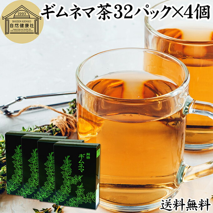 ギムネマ茶 32パック×4個 ぎむねま茶 ギムネマシルベスタ 100% ギムネマ葉 保存料 無添加 無香料 ダイエット茶 ダイエットティー サプリ ハーブティー お茶 健康茶 ティーパック バッグ 薬草茶 煮出し 健康 飲料 食品 サプリメント アーユルヴェーダ アーユルベーダ インド