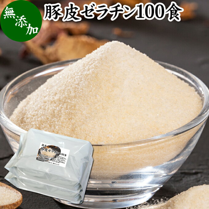 豚皮 ゼラチン 100食 ゼラチン パウダー 粉末 顆粒 100％ 豚皮 由来 粉ゼラチン 分包 10g 小分け 包装 個包装 無添加 無着色 無香料 純粋 国産 プロ愛用 家庭用 業務用 マルチタイプ 水溶性 美容 健康 サプリ サプリメント お菓子 作り 製菓 材料 凝固剤 ゼリー ババロア