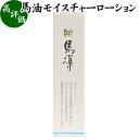 ホウリン 馬凛 モイスチャーローション 120ml 馬油 馬の油 バーユ 化粧水 化粧ローション スキンケア 美肌 潤い 保湿 ハリ 乾燥肌 肌の引き締め 美容 無香料 無着色 弱酸性 ヒアルロン酸 自然健康社【コンビニ受取対象商品】