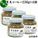 寒天コーヒー 230g×4個 粉寒天 寒天粉 粉末 粉末寒天 パウダー かんてん ふんまつ 送料無料 コーヒー エキス 配合 ポリフェノール サプリ サプリメント 水溶性 食物繊維 ファイバー 天然 天草 テングサ オゴノリ 紅藻類 国内製造 ダイエット 伊那食品 国産 置き換え ダイエ