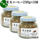 寒天コーヒー 230g×3個 粉寒天 寒天粉 粉末 粉末寒天 パウダー かんてん ふんまつ 送料無料 コーヒー エキス 配合 ポリフェノール サプリ サプリメント 水溶性 食物繊維 ファイバー 天然 天草 テングサ オゴノリ 紅藻類 国内製造 ダイエット 伊那食品 国産 置き換え ダイエ