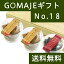 送料無料 ゴマジェ アソートギフトセットNo.18(金ごまキューブ2個、亜鉛食ミックス1個) GOMAJE 人気の自然派スイーツ 無添加 【コンビニ受取対象商品】