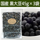 やわらか煎り 黒大豆 45g×3袋【健康生活研究所】国産 北...