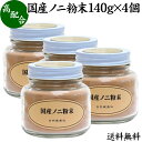 国産ノニ粉末 140g×4個 送料無料 沖縄県産 果汁粉末 モリンダ シトリフォリア スーパーフード アンチエイジング ビタミンC プロキセロニン 送料込み 自然健康社 【コンビニ受取対象商品】