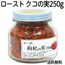 クコの実 ロースト250g 送料無料 【ビン入り】 枸杞の実 ゴジベリー 焙煎 ロースト くこの実 無添加 goji berry ローフード くこ スーパーフード 送料込 【健康生活研究所】 【コンビニ受取対象商品】