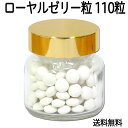 ローヤルゼリー粒 66g 送料無料 600mg×110粒 ロイヤルゼリー 糖衣錠 密封ガラス容器入り サプリメント デセン酸 送料込 【健康生活研究所】 【コンビニ受取対象商品】