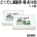 どくだし減脂茶・箱 各16パック×2個 どくだし茶 自宅でできる半断食 ファスティング イエット 送料込 健康生活研究所 コンビニ受取対象商品 どくだし減脂茶・箱 各16パック×2個 どくだし茶 自宅でできる半断食 ファスティング イエット 送料込 健康生活研究所 コンビニ受取対象商品