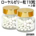 ローヤルゼリー粒 66g×2個 送料無料 600mg×110粒 ロイヤルゼリー 糖衣錠 密封ガラス容器入り サプリメント デセン酸 送料込 【健康生活研究所】 【コンビニ受取対象商品】