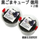黒ごまキューブ・徳用(82粒)×2個 GOMAJE ゴマジェ 自然派スイーツ 無添加 和スイーツ セサミン 【健康生活研究所】