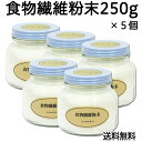食物繊維粉末 250g×5個 送料無料 難消化性デキストリン 食物繊維パウダー 粉末 無添加 水溶性食物繊維 100% 小麦由来 溶けやすい 食事 ドリンク ジュース コーヒー お茶 ダイエット ダイエタリーファイバー 送料込み 自然健康社【コンビニ受取対象商品】