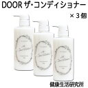 Hair room DOOR ザ・コンディショナー500g×3個 トリートメント リンス 髪 つや ツヤ 艶 しっとり さらさら 潤う 自然 ナチュラル まとまる 【健康生活研究所】 【コンビニ受取対象商品】