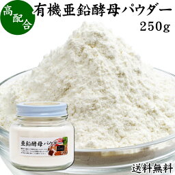 有機亜鉛酵母パウダー 250g 亜鉛 サプリ サプリメント 亜鉛 パウダー 粉末 送料無料 おすすめ ミネラル 飲みやすい 男性 女性 ランキング 含有量 多い 口コミ 人気 <strong>水溶性</strong> 補助食品 健康食品 エイジングケア ヘア <strong>ネイル</strong>アート 健康 美容 必須 ミネラル 不足 バランス 便利