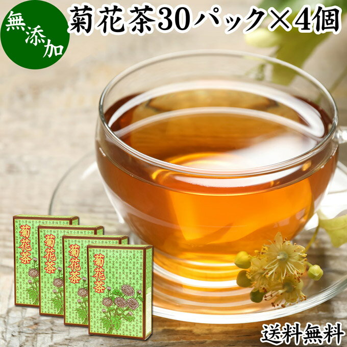 菊花茶 30パック×4個 キクカ茶 菊の花茶 無添加 100% 中国茶 薬膳茶 きっかちゃ 甘菊花 かんきっか 乾燥 漢方 生薬 ハーブティー お茶 サプリ 送料無料 ビタミン ポルネドール ノンカフェイン カフェインレス 無農薬 農薬不使用 健康茶 ティー パック バッグ 薬草茶 煮出し