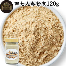 田七人参 <strong>粉末</strong> 120g サプリメント ピュア サポニン 100％ パウダー 無添加 サプリ 田三七人参 田七人参 茶 ダイエット 漢方 高品質 生薬 原料 田七 ケトン アミノ酸 ビタミン ミネラル 栄養補給 美容 健康 女性 おすすめ ヴィーガン ビーガン 有機 オーガニック サプリ