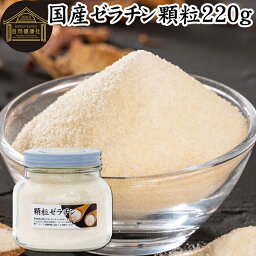 ゼラチン 顆粒 220g ゼラチン パウダー 粉末 100％ 豚皮 由来 粉ゼラチン 無添加 ゼラチンサプリメント 無着色 無香料 <strong>国産</strong> プロ愛用 家庭用 業務用 ロングセラー マルチタイプ 水溶性 美容 健康 サプリ サプリメント お菓子 作り 製菓 材料 凝固剤 ゼリー ババロア プリン