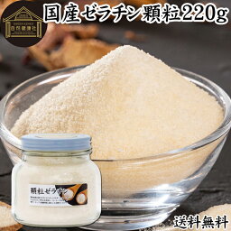 ゼラチン 顆粒 220g ゼラチン パウダー 粉末 100％ 豚皮 由来 粉ゼラチン 無添加 ゼラチンサプリメント 無着色 無香料 <strong>国産</strong> プロ愛用 家庭用 業務用 ロングセラー マルチタイプ 水溶性 美容 健康 サプリ サプリメント お菓子 作り 製菓 材料 凝固剤 ゼリー プリン 送料無料