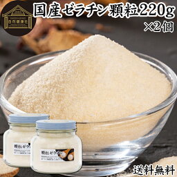 ゼラチン 顆粒 220g×2個 ゼラチン パウダー 粉末 100％ 豚皮 由来 粉ゼラチン 無添加 ゼラチンサプリメント 無着色 無香料 <strong>国産</strong> プロ愛用 家庭用 業務用 ロングセラー マルチタイプ 水溶性 美容 サプリ サプリメント お菓子 作り 製菓 材料 凝固剤 ゼリー プリン 送料無料