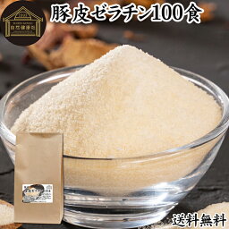 豚皮 ゼラチン 100食 ゼラチン パウダー 粉末 顆粒 100％ 豚皮 由来 粉ゼラチン 分包 10g 小分け 包装 個包装 無添加 ゼラチンサプリメント 無着色 無香料 純粋 <strong>国産</strong> プロ愛用 家庭用 業務用 マルチタイプ 美容 サプリ サプリメント お菓子 作り 製菓 材料 凝固剤 送料無料